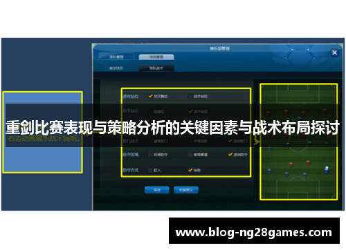 重剑比赛表现与策略分析的关键因素与战术布局探讨