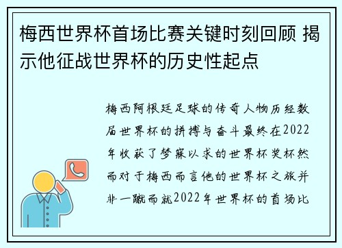 梅西世界杯首场比赛关键时刻回顾 揭示他征战世界杯的历史性起点