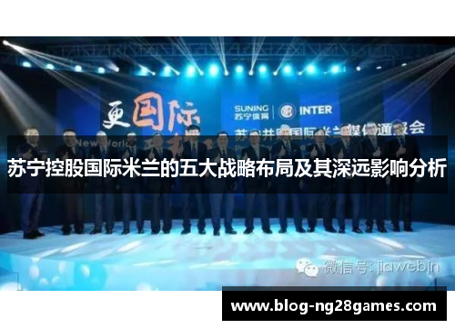 苏宁控股国际米兰的五大战略布局及其深远影响分析