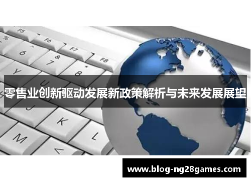零售业创新驱动发展新政策解析与未来发展展望
