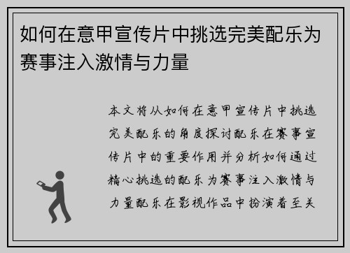 如何在意甲宣传片中挑选完美配乐为赛事注入激情与力量