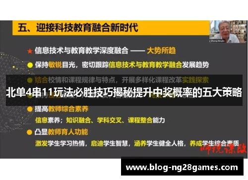 北单4串11玩法必胜技巧揭秘提升中奖概率的五大策略