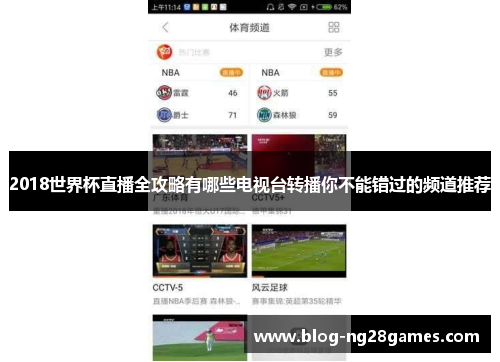 2018世界杯直播全攻略有哪些电视台转播你不能错过的频道推荐 2018世界杯直播全攻略有哪些电视台转播你不能错过的频道推荐