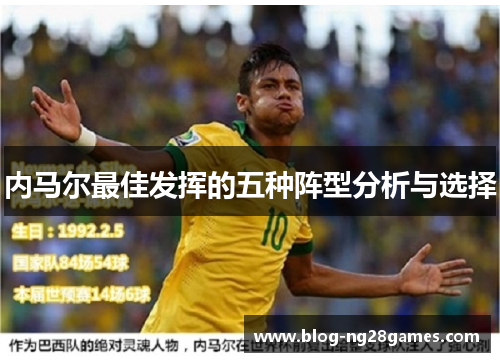 内马尔最佳发挥的五种阵型分析与选择