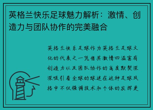 英格兰快乐足球魅力解析：激情、创造力与团队协作的完美融合