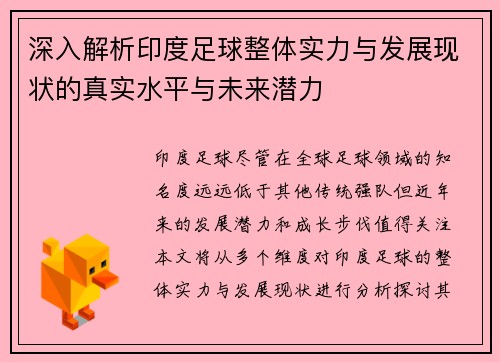 深入解析印度足球整体实力与发展现状的真实水平与未来潜力