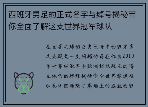 西班牙男足的正式名字与绰号揭秘带你全面了解这支世界冠军球队