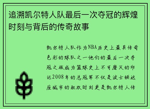 追溯凯尔特人队最后一次夺冠的辉煌时刻与背后的传奇故事