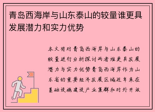 青岛西海岸与山东泰山的较量谁更具发展潜力和实力优势