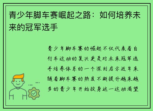 青少年脚车赛崛起之路：如何培养未来的冠军选手