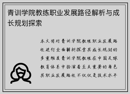 青训学院教练职业发展路径解析与成长规划探索