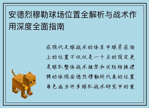 安德烈穆勒球场位置全解析与战术作用深度全面指南