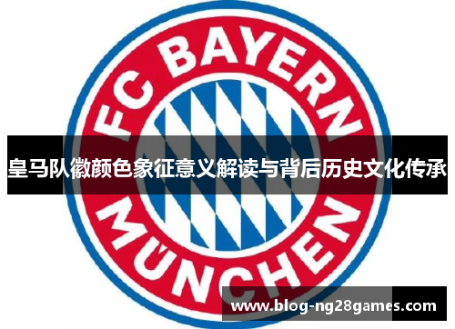 皇马队徽颜色象征意义解读与背后历史文化传承