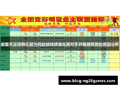 谢里夫足球俱乐部为何能够持续领先其对手并稳居榜首的原因分析