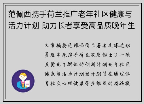 范佩西携手荷兰推广老年社区健康与活力计划 助力长者享受高品质晚年生活