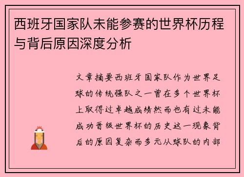 西班牙国家队未能参赛的世界杯历程与背后原因深度分析