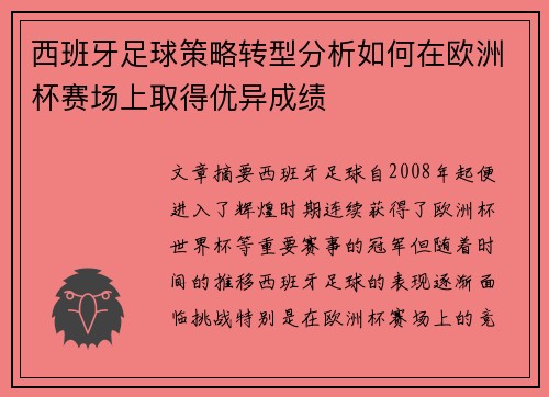 西班牙足球策略转型分析如何在欧洲杯赛场上取得优异成绩