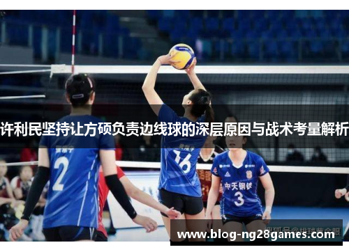许利民坚持让方硕负责边线球的深层原因与战术考量解析 许利民坚持让方硕负责边线球的深层原因与战术考量解析