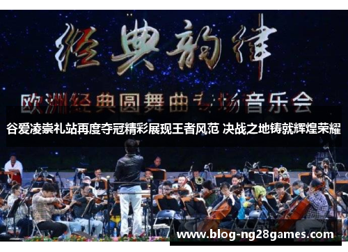 谷爱凌崇礼站再度夺冠精彩展现王者风范 决战之地铸就辉煌荣耀 谷爱凌崇礼站再度夺冠精彩展现王者风范 决战之地铸就辉煌荣耀