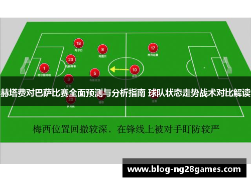 赫塔费对巴萨比赛全面预测与分析指南 球队状态走势战术对比解读