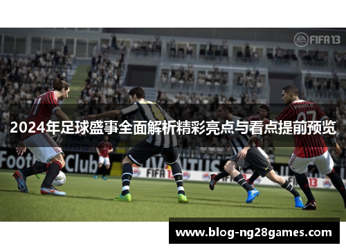 2024年足球盛事全面解析精彩亮点与看点提前预览
