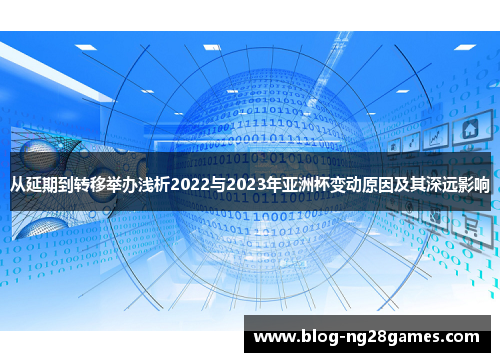 从延期到转移举办浅析2022与2023年亚洲杯变动原因及其深远影响