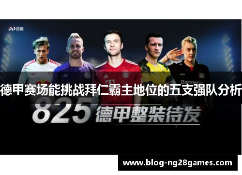 德甲赛场能挑战拜仁霸主地位的五支强队分析