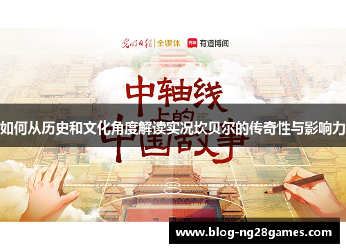 如何从历史和文化角度解读实况坎贝尔的传奇性与影响力