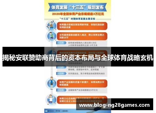 揭秘安联赞助商背后的资本布局与全球体育战略玄机