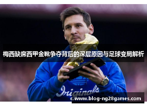 梅西缺席西甲金靴争夺背后的深层原因与足球变局解析