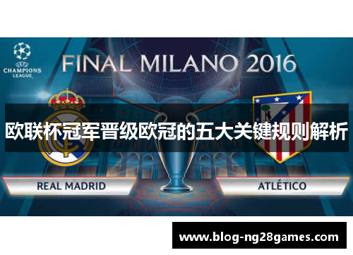 欧联杯冠军晋级欧冠的五大关键规则解析