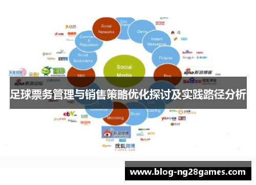 足球票务管理与销售策略优化探讨及实践路径分析