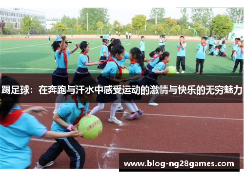 踢足球：在奔跑与汗水中感受运动的激情与快乐的无穷魅力