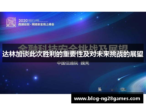 达林加谈此次胜利的重要性及对未来挑战的展望