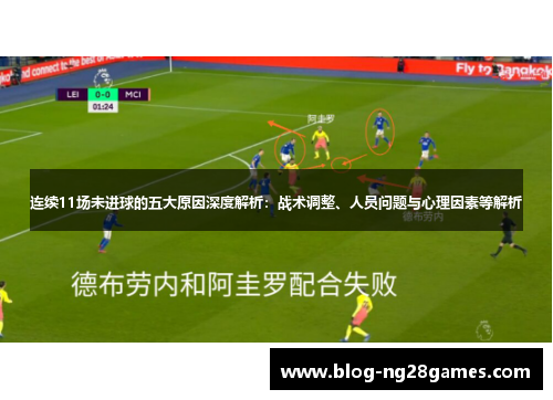 连续11场未进球的五大原因深度解析：战术调整、人员问题与心理因素等解析