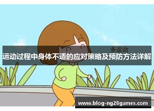 运动过程中身体不适的应对策略及预防方法详解