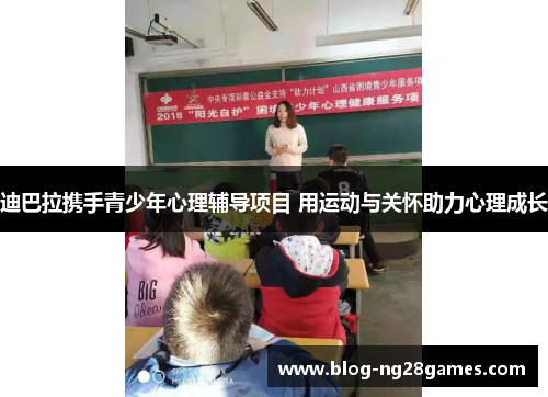 迪巴拉携手青少年心理辅导项目 用运动与关怀助力心理成长