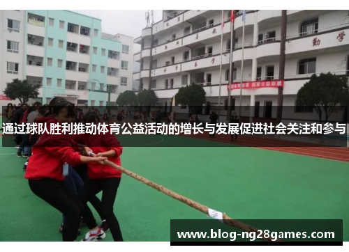 通过球队胜利推动体育公益活动的增长与发展促进社会关注和参与