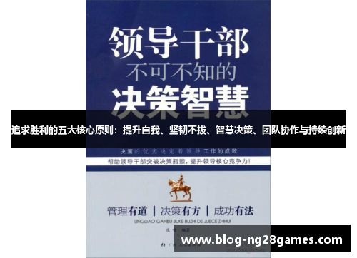 追求胜利的五大核心原则：提升自我、坚韧不拔、智慧决策、团队协作与持续创新