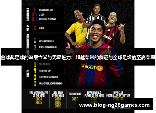 金球奖足球的深层含义与无尽魅力：超越荣誉的象征与全球足坛的至高荣耀