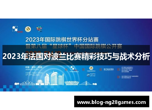 2023年法国对波兰比赛精彩技巧与战术分析