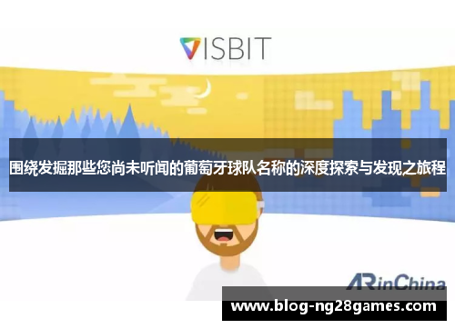 围绕发掘那些您尚未听闻的葡萄牙球队名称的深度探索与发现之旅程