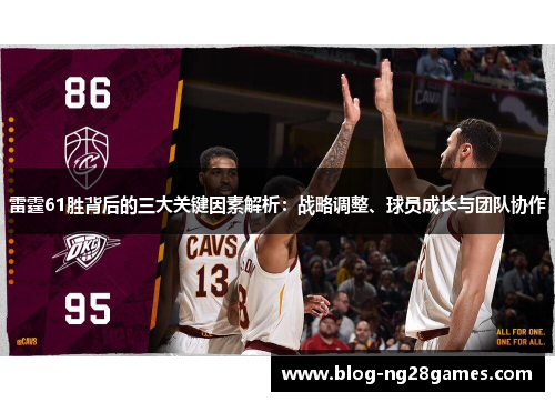 雷霆61胜背后的三大关键因素解析：战略调整、球员成长与团队协作