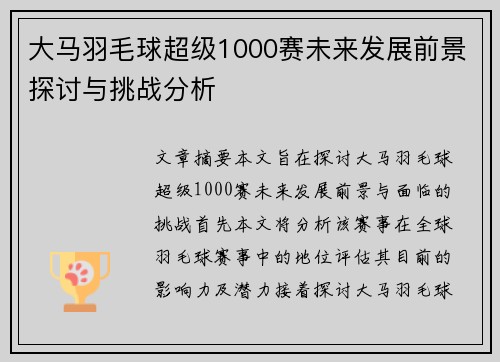 大马羽毛球超级1000赛未来发展前景探讨与挑战分析