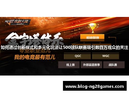 如何通过创新模式和多元化玩法让500球队联赛吸引数百万观众的关注