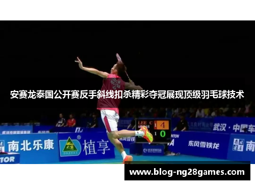 安赛龙泰国公开赛反手斜线扣杀精彩夺冠展现顶级羽毛球技术