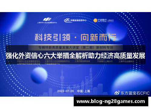强化外资信心六大举措全解析助力经济高质量发展