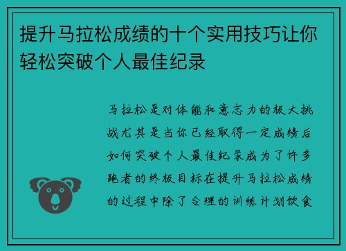 提升马拉松成绩的十个实用技巧让你轻松突破个人最佳纪录
