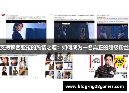 支持穆西亚拉的热情之道：如何成为一名真正的超级粉丝