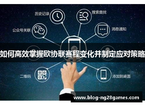 如何高效掌握欧协联赛程变化并制定应对策略